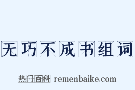 无巧不成书组词是什么意思的图片